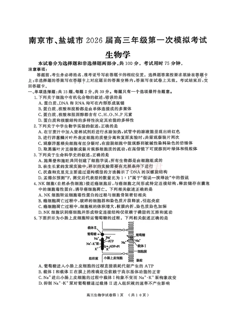 2026届江苏省南京市、盐城市高三一模生物卷（含答案）_副本_2026届江苏省南京盐城高三第一次模拟考试全科_06生物_江苏省南京盐城高三第一次模拟考试