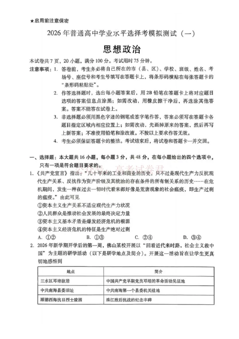 2026届广东省高三一模普通高中学业水平选择考模拟测试（一）政治（含答案）_副本_2026届广东省高三模拟测试（一）全科_07政治_广东省高三模拟测试（一）