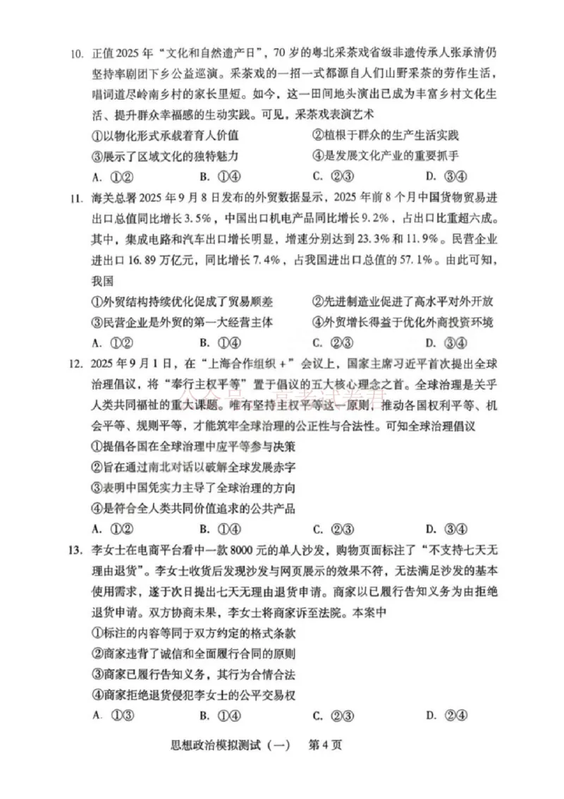 2026届广东省高三一模普通高中学业水平选择考模拟测试（一）政治（含答案）_副本_2026届广东省高三模拟测试（一）全科_07政治_广东省高三模拟测试（一）