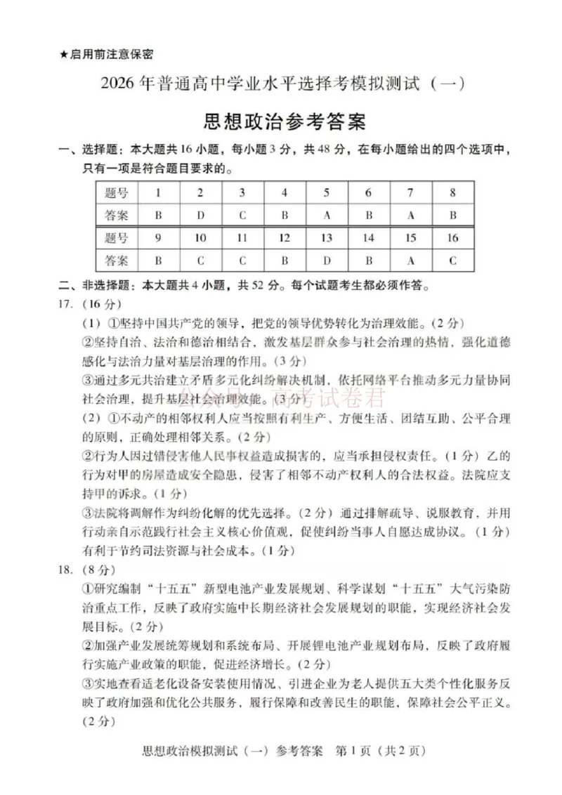 2026届广东省高三一模普通高中学业水平选择考模拟测试（一）政治（含答案）_副本_2026届广东省高三模拟测试（一）全科_07政治_广东省高三模拟测试（一）