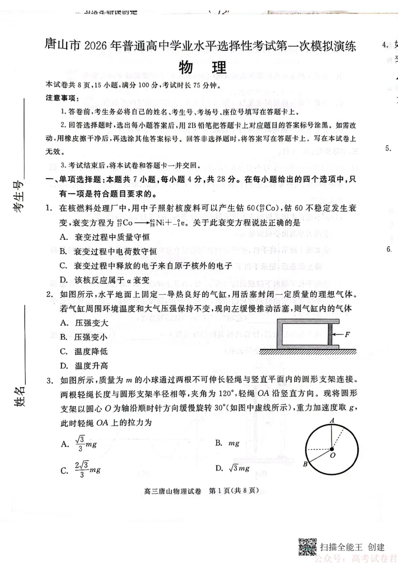 2026届河北唐山市高三下学期第一次模拟演练物理试卷_2026届河北唐山市高三下学期第一次模拟演练试卷_2026届河北唐山市高三下学期第一次模拟演练物理试卷