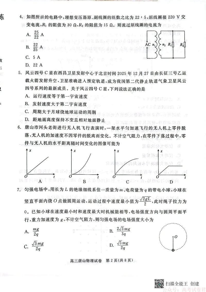 2026届河北唐山市高三下学期第一次模拟演练物理试卷_2026届河北唐山市高三下学期第一次模拟演练试卷_2026届河北唐山市高三下学期第一次模拟演练物理试卷