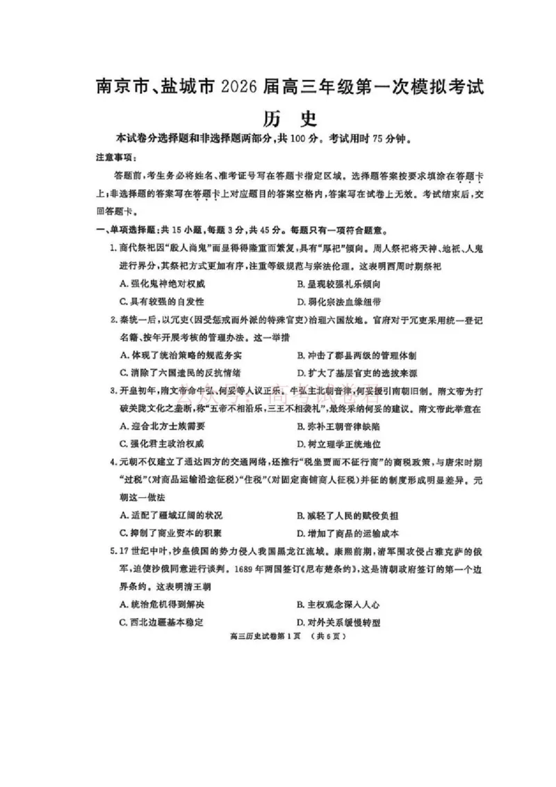 2026届江苏省南京市、盐城市高三一模历史卷（含答案）_副本_2026届江苏省南京盐城高三第一次模拟考试全科_08历史_江苏省南京盐城高三第一次模拟考试