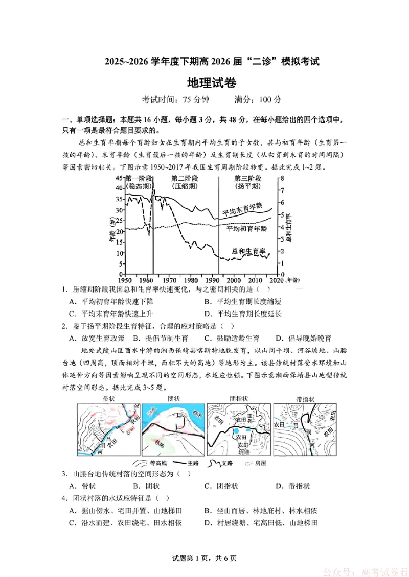 2026届四川省成都七中高三二诊模拟考试地理（含答案）_2026届四川省成都七中高三二诊模拟考试