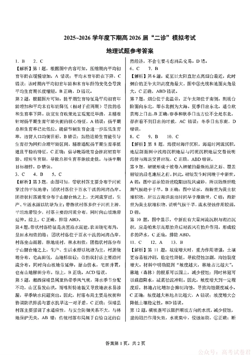 2026届四川省成都七中高三二诊模拟考试地理（含答案）_2026届四川省成都七中高三二诊模拟考试