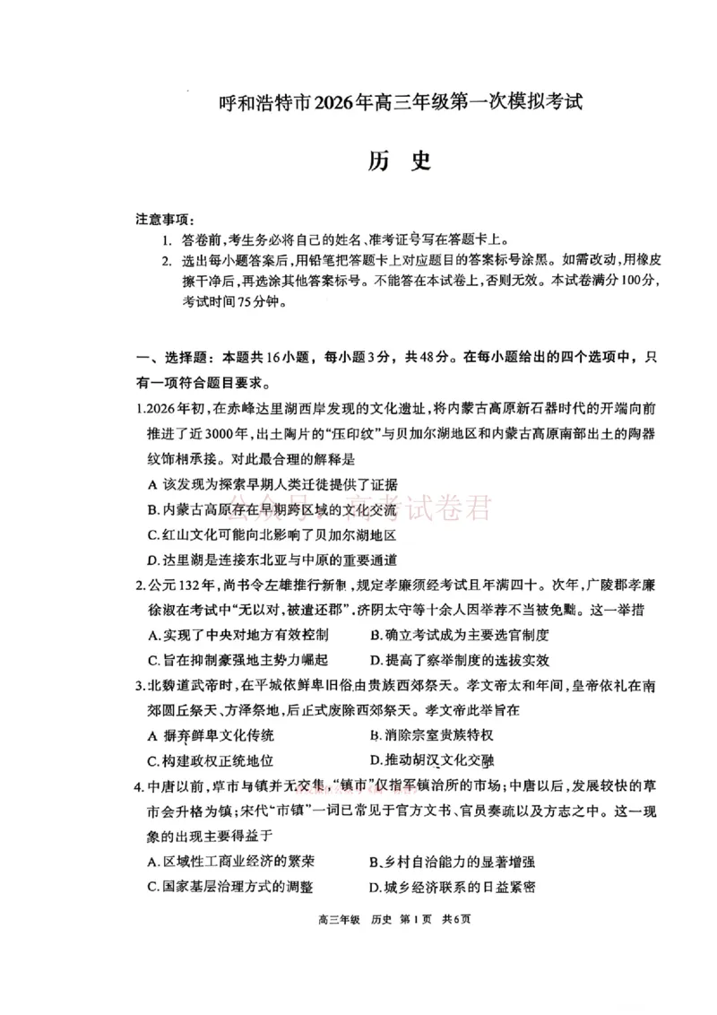 2026届内蒙古呼和浩特市高三下学期第一次模拟考试历史_2026届内蒙古呼和浩特市高三下学期第一次模拟考试全科_08历史_内蒙古呼和浩特市高三下学期第一次模拟考试