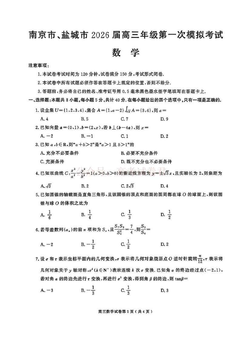 2026届江苏省南京市、盐城市高三一模数学卷（含答案）_2026届江苏省南京盐城高三第一次模拟考试全科_02数学_江苏省南京盐城高三第一次模拟考试