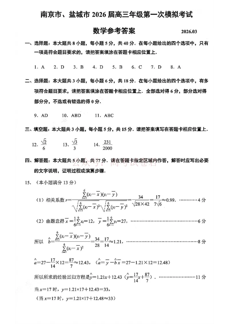 2026届江苏省南京市、盐城市高三一模数学卷（含答案）_2026届江苏省南京盐城高三第一次模拟考试全科_02数学_江苏省南京盐城高三第一次模拟考试