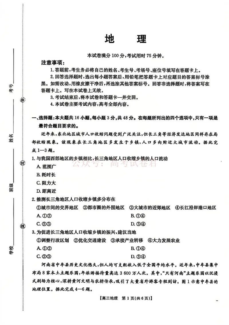2026届安徽省示范高中皖北协作区高三下学期第28届联考(一模)地理试题卷_2026年安徽省示范高中皖北协作区第28届联考全科_09地理_安徽省示范高中皖北协作区第28届联考