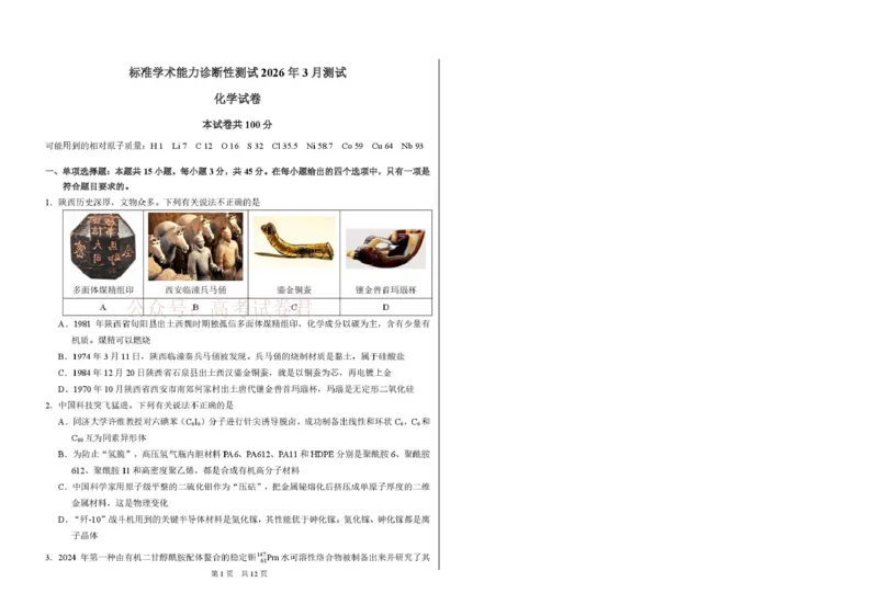 2026年3月诊断性测试化学_2026届标准学术能力诊断性测试高三3月测试全科_05化学_标准学术能力诊断性测试高三3月测试