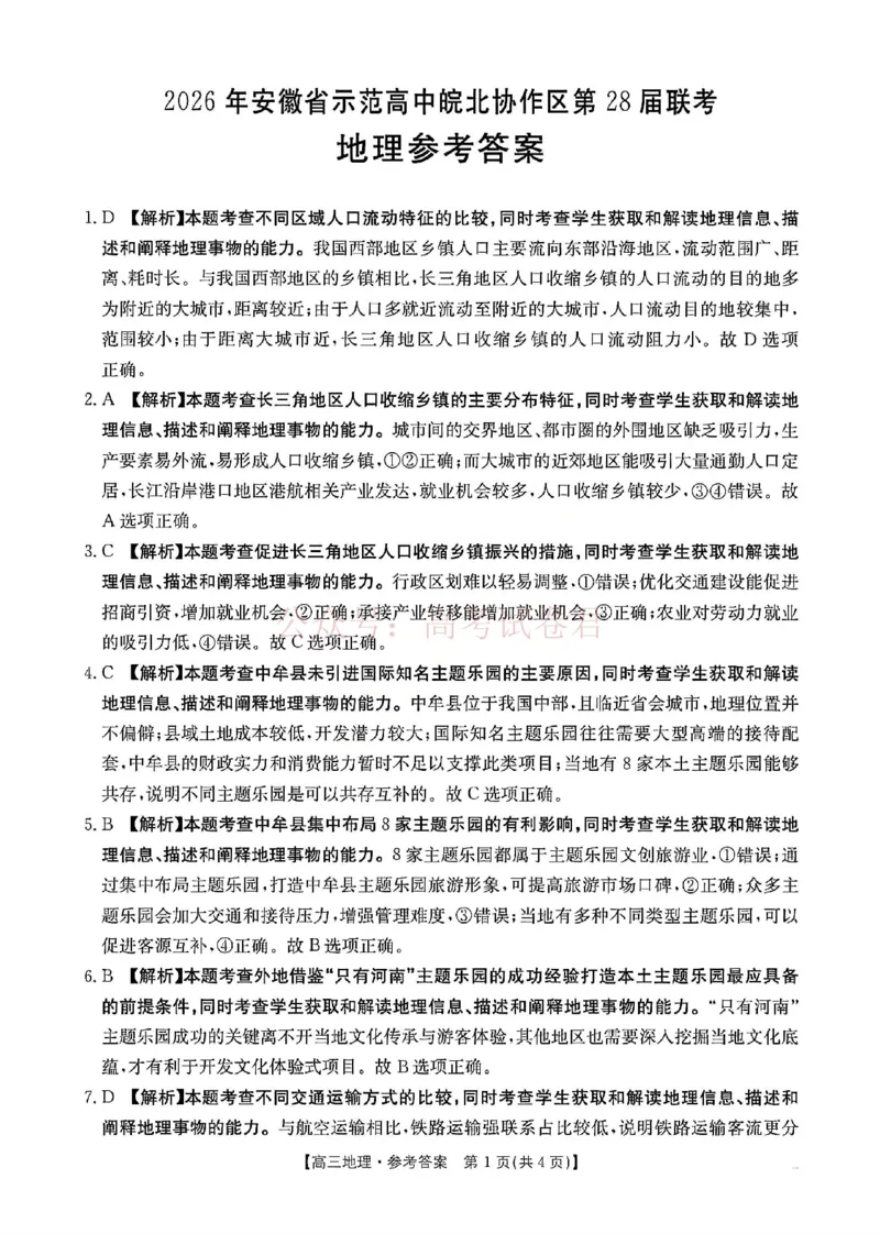 2026届安徽省示范高中皖北协作区高三下学期第28届联考(一模)地理试题卷答案_2026年安徽省示范高中皖北协作区第28届联考全科_09地理_安徽省示范高中皖北协作区第28届联考