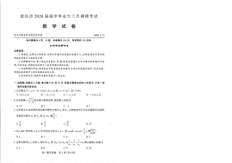 2026届湖北省武汉市高三3月调研考试数学_2026届湖北省武汉市高三3月调研考试_02数学2026届湖北省武汉市高三3月调研考试