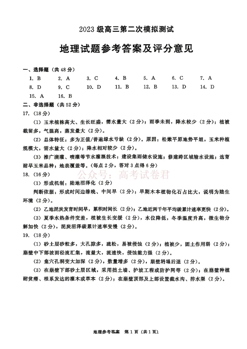 2026年四川省成都市高三第二次模拟测试地理（含答案）_副本_2026届四川省成都市高三第二次模拟测试全科_09地理_四川省成都市高三第二次模拟测试