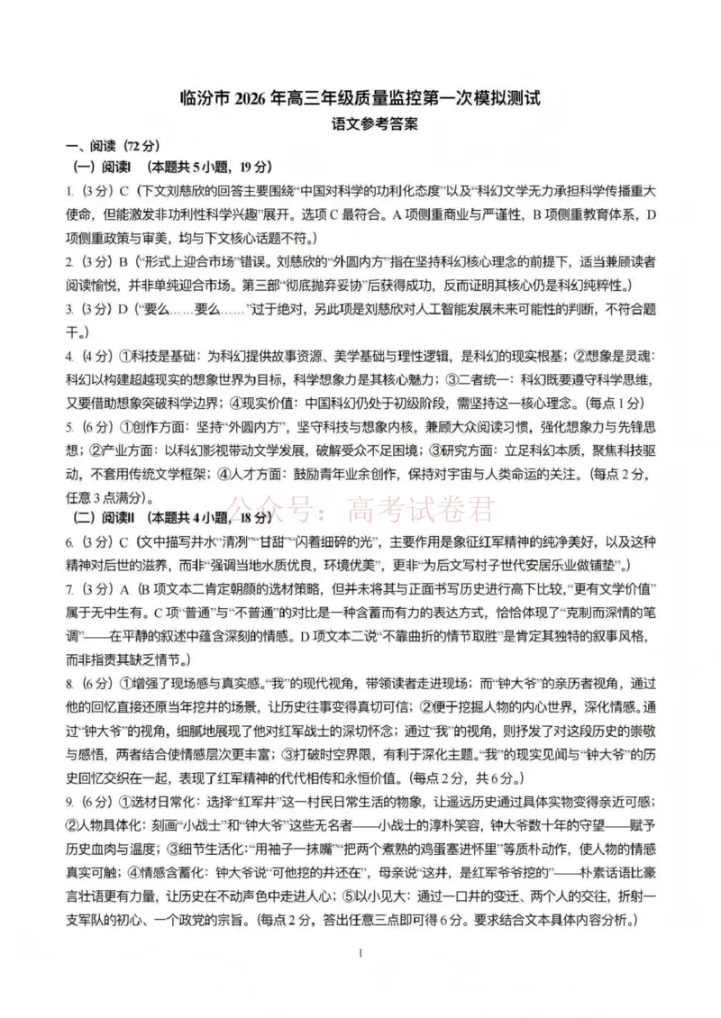临汾市2026年高三年级质量监控第一次模拟测试语文答案_2026届山西临汾市高三质量监控第一次模拟测试全科_01语文_山西临汾市高三质量监控第一次模拟测试