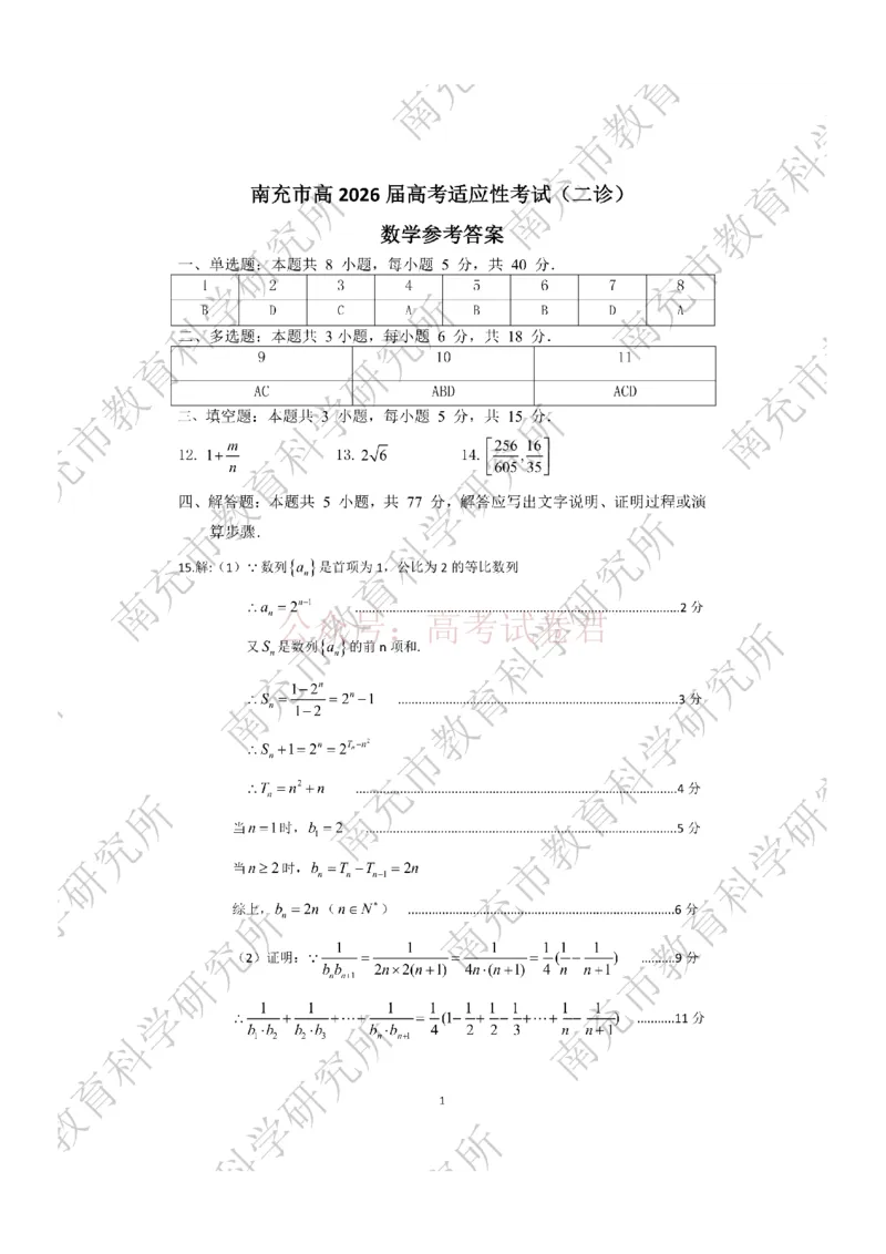2026年四川省南充市高考适应性考试（二诊）数学答案_副本_2026年四川省南充市高考适应性考试（二诊）全科_02数学_四川省南充市高考适应性考试（二诊）