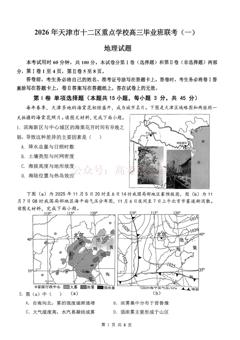 2026年天津市十二区重点学校高三下学期毕业联考（一）地理_副本_2026届天津市十二区重点学校高三下学期毕业联考（一）全科