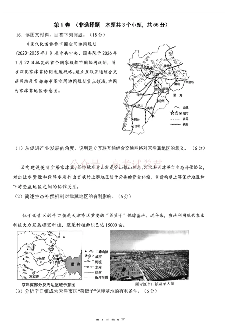 2026年天津市十二区重点学校高三下学期毕业联考（一）地理_副本_2026届天津市十二区重点学校高三下学期毕业联考（一）全科