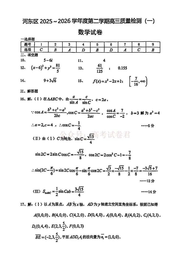 2026年天津市河东区高三下学期总复习质量检测（一）数学答案_副本_2026年天津市河东区高三下学期总复习质量检测（一）全科