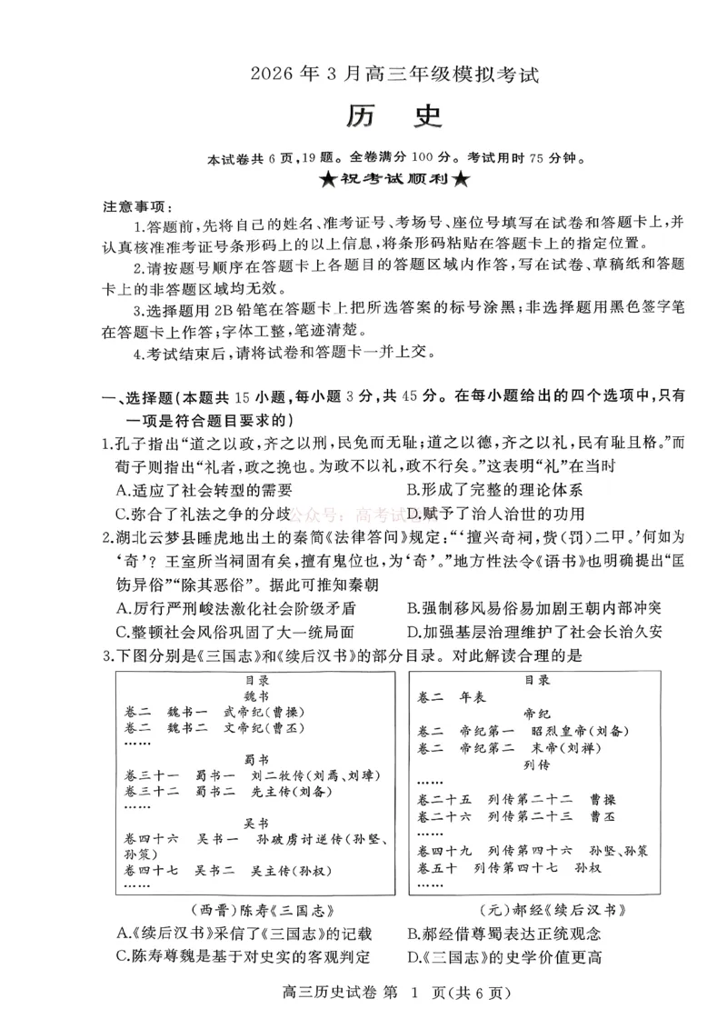 2026年3月高三年级模拟考试历史_2026届湖北省黄冈市3月高三年级模拟考试_08历史2026届湖北省黄冈市3月高三年级模拟考试