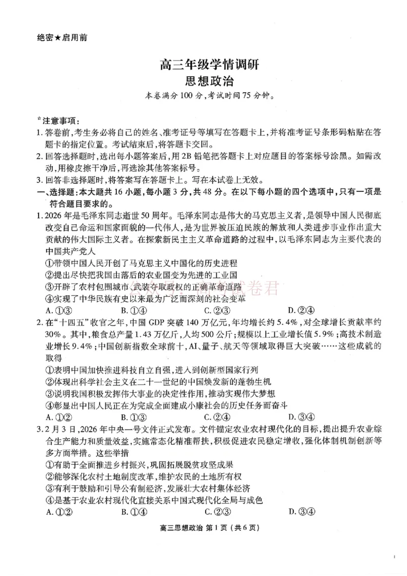 2026年辽宁点石联考高三年级3月学情调研政治（含答案）_副本_2026届辽宁点石联考高三3月学情调研_06政治_辽宁点石联考高三3月学情调研