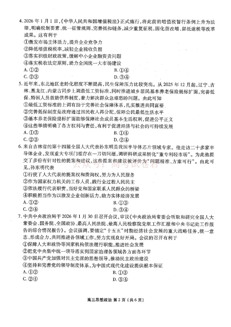 2026年辽宁点石联考高三年级3月学情调研政治（含答案）_副本_2026届辽宁点石联考高三3月学情调研_06政治_辽宁点石联考高三3月学情调研