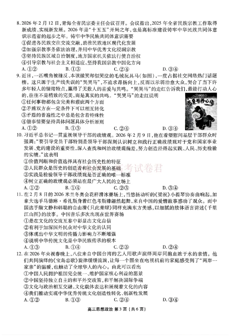 2026年辽宁点石联考高三年级3月学情调研政治（含答案）_副本_2026届辽宁点石联考高三3月学情调研_06政治_辽宁点石联考高三3月学情调研