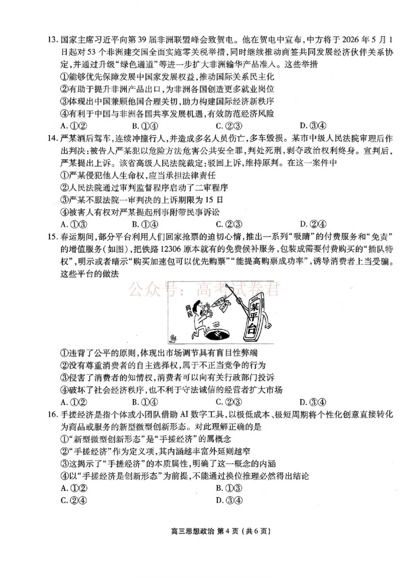 2026年辽宁点石联考高三年级3月学情调研政治（含答案）_副本_2026届辽宁点石联考高三3月学情调研_06政治_辽宁点石联考高三3月学情调研