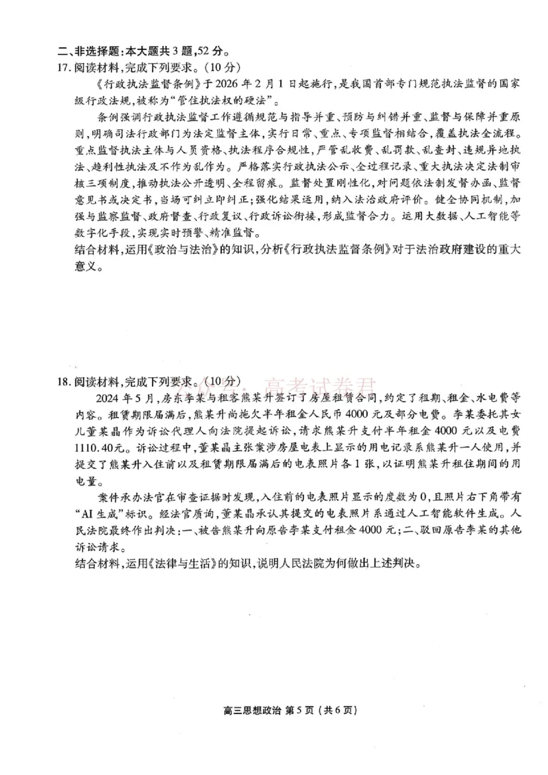 2026年辽宁点石联考高三年级3月学情调研政治（含答案）_副本_2026届辽宁点石联考高三3月学情调研_06政治_辽宁点石联考高三3月学情调研