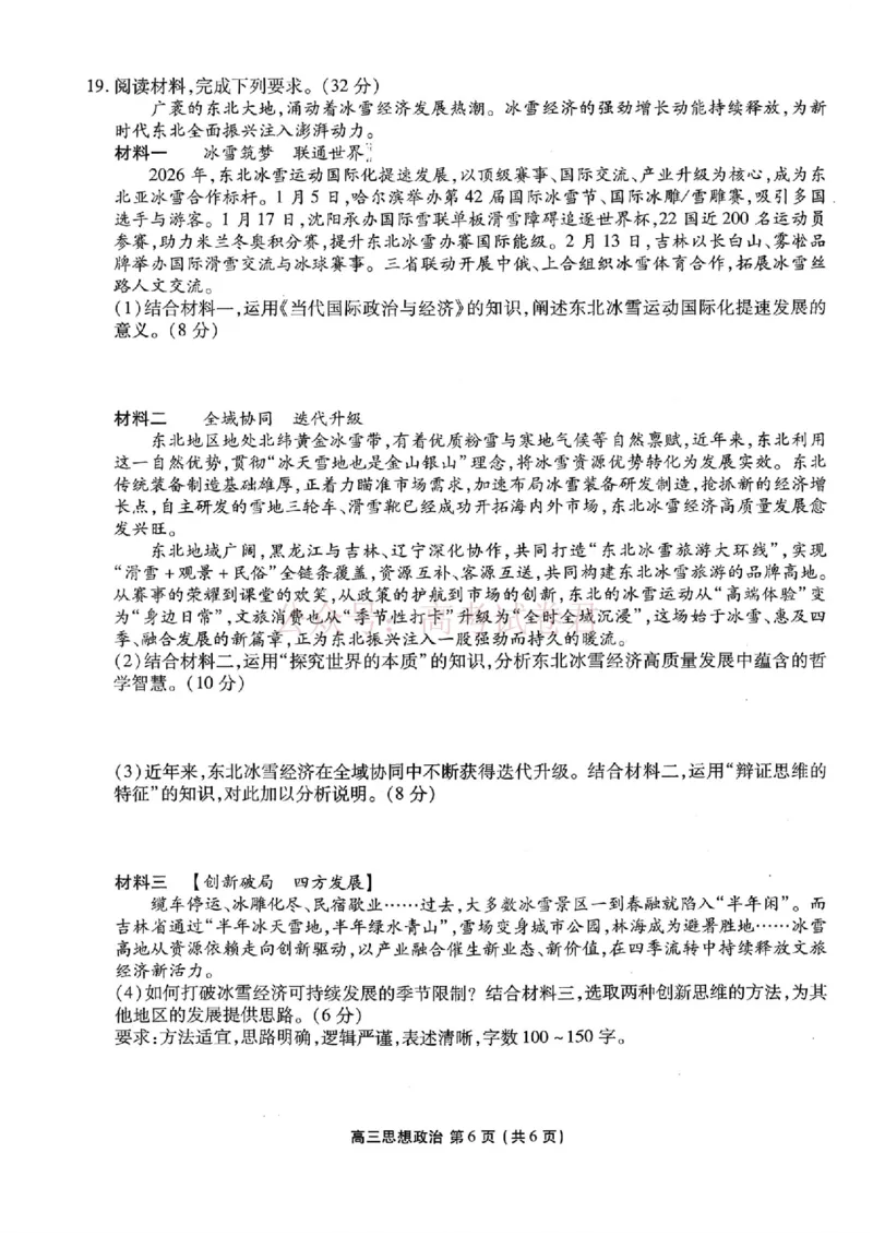 2026年辽宁点石联考高三年级3月学情调研政治（含答案）_副本_2026届辽宁点石联考高三3月学情调研_06政治_辽宁点石联考高三3月学情调研