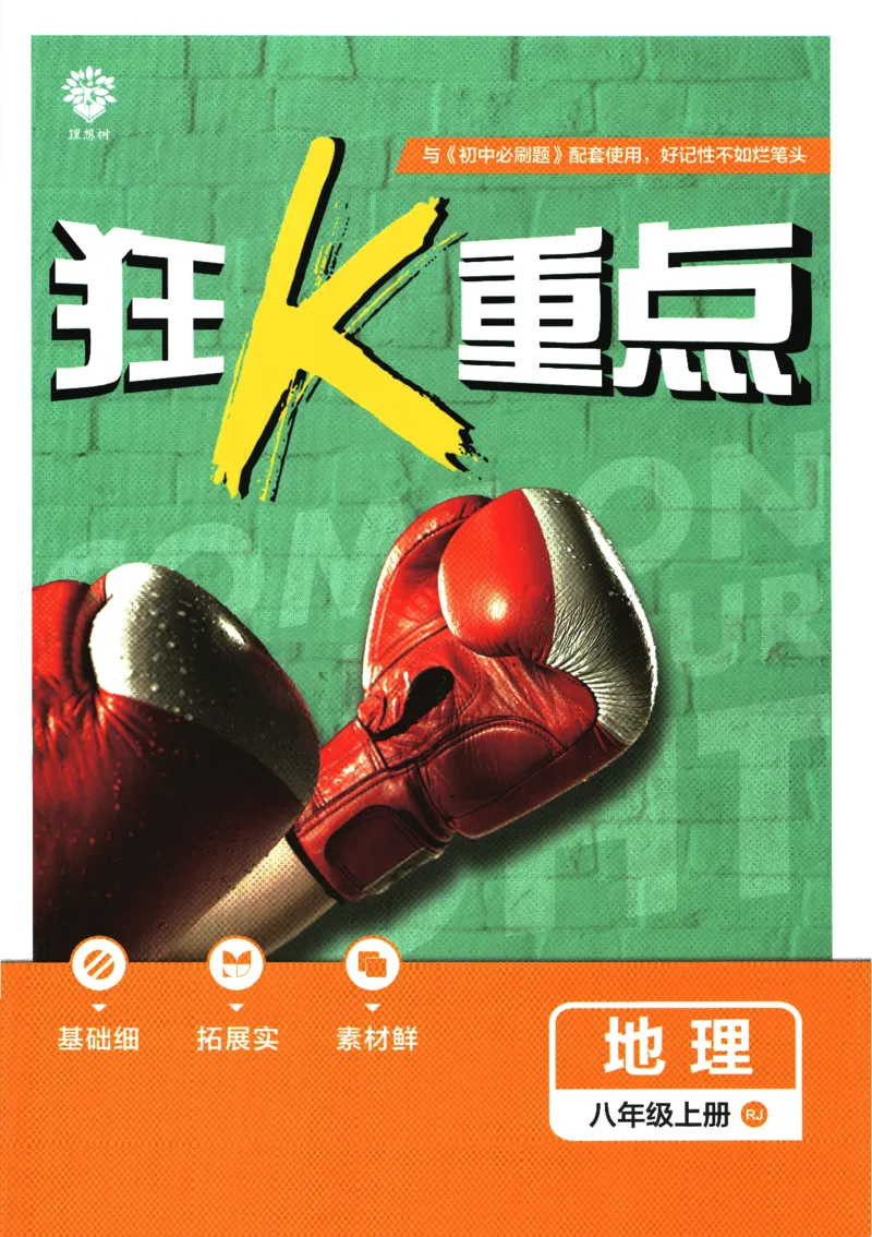 初中必刷题-8上-地理人教版狂K重点_2、2025初中必刷题合集_初中必刷题23+24+25上册_2025版（全科上册）_2025版（全科上册）_初中必刷题地理