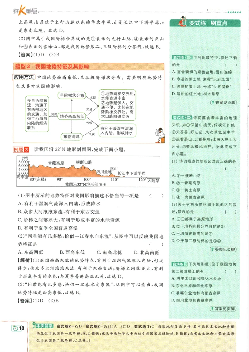 初中必刷题-8上-地理人教版狂K重点_2、2025初中必刷题合集_初中必刷题23+24+25上册_2025版（全科上册）_2025版（全科上册）_初中必刷题地理