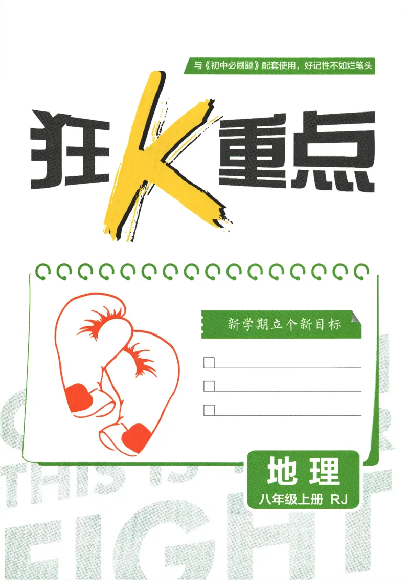 初中必刷题-8上-地理人教版狂K重点_2、2025初中必刷题合集_初中必刷题23+24+25上册_2025版（全科上册）_2025版（全科上册）_初中必刷题地理