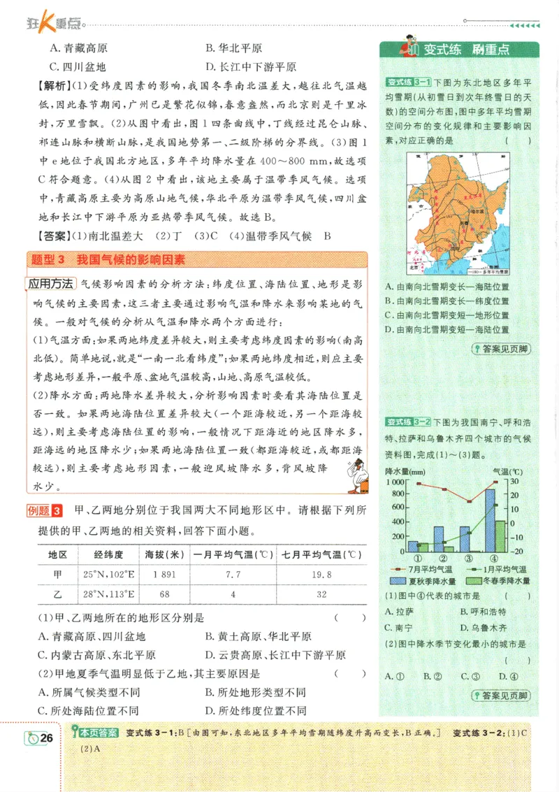 初中必刷题-8上-地理人教版狂K重点_2、2025初中必刷题合集_初中必刷题23+24+25上册_2025版（全科上册）_2025版（全科上册）_初中必刷题地理