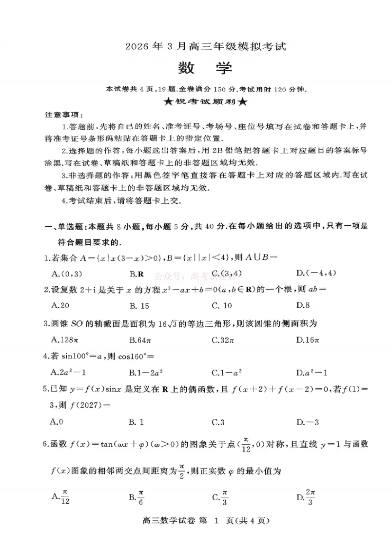 2026年3月高三年级模拟考试数学_2026届湖北省黄冈市3月高三年级模拟考试_02数学2026届湖北省黄冈市3月高三年级模拟考试