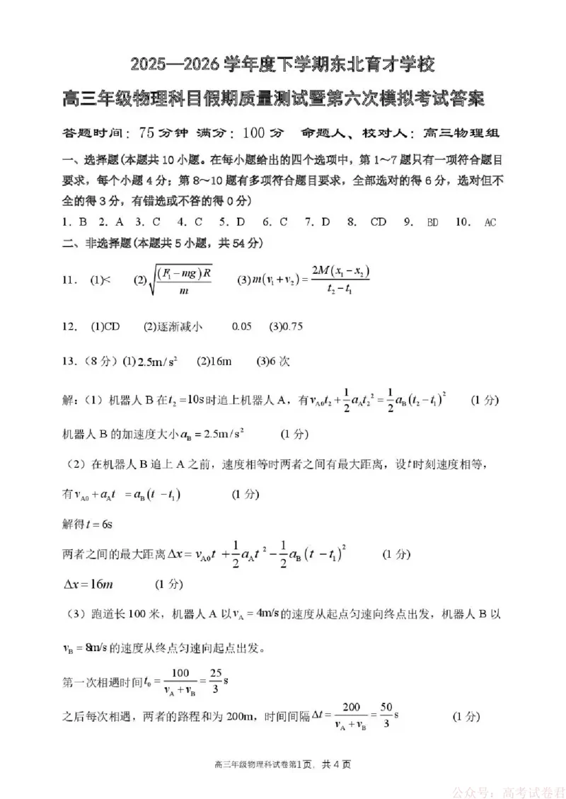 东北育才学校2025-2026学年高三下学期第六次模拟考试物理答案_2026届东北育才学校高三下学期第六次模拟考试