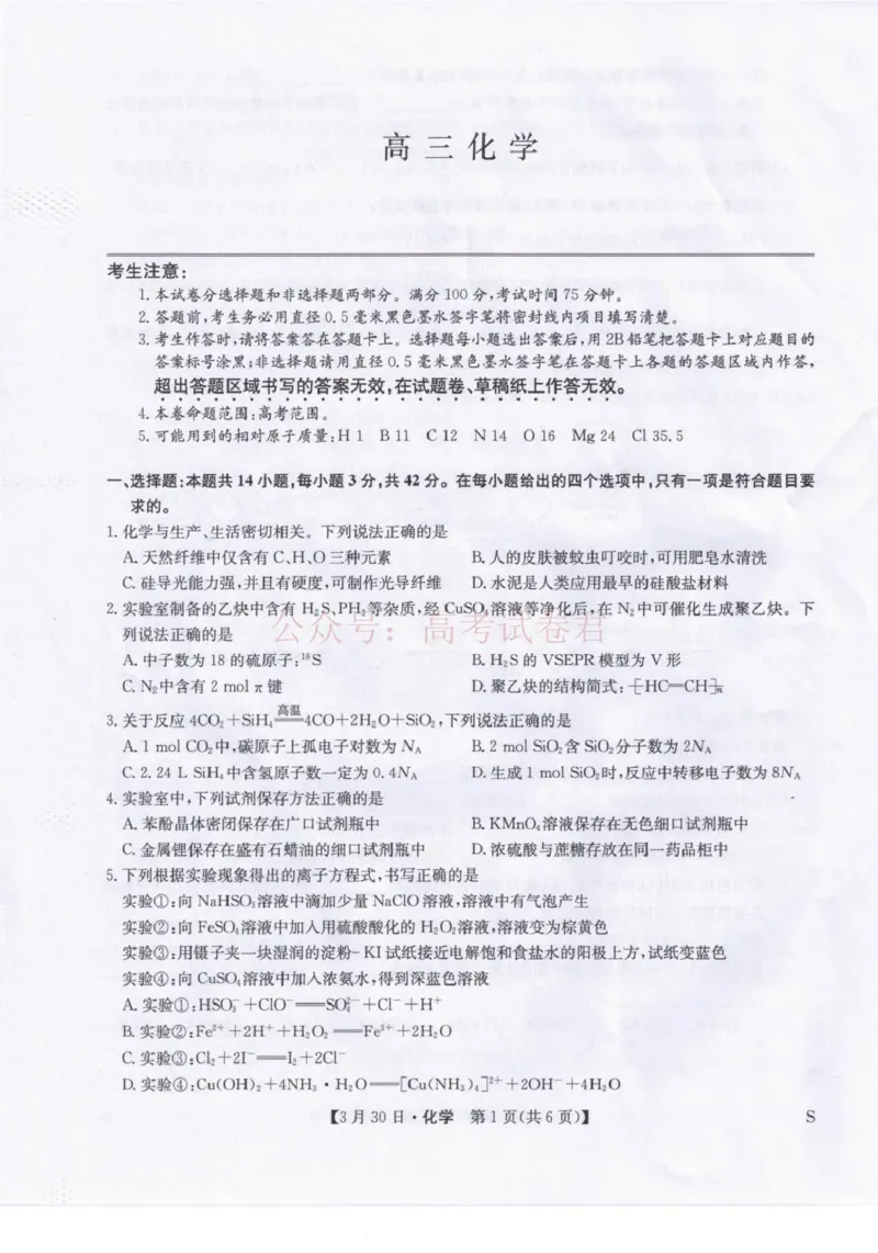 九师联盟2026届高三下学期3月30日质量检测化学_副本_2026届九师联盟高三下学期3月30质量检测_04化学_九师联盟高三下学期3月30质量检测