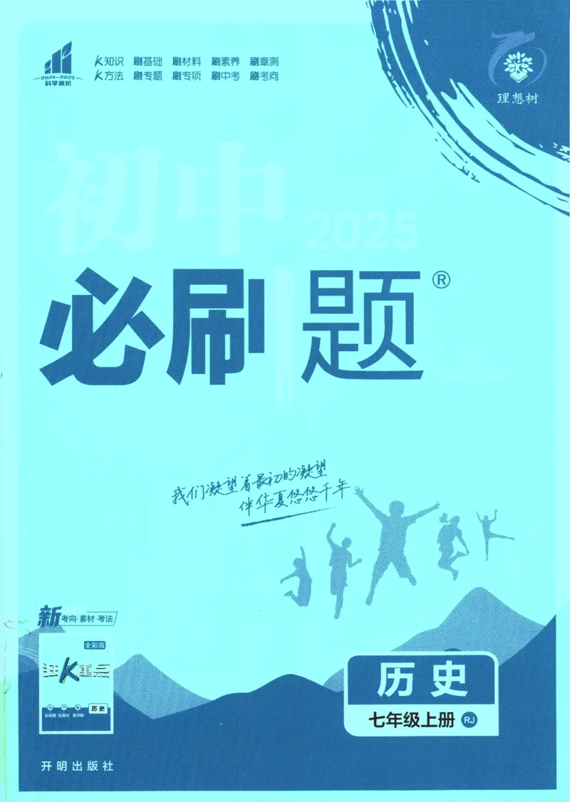 初中必刷题-7上-历史人教版_2、2025初中必刷题合集_初中必刷题23+24+25上册_2025版（全科上册）_2025版（全科上册）_初中必刷题历史_七上