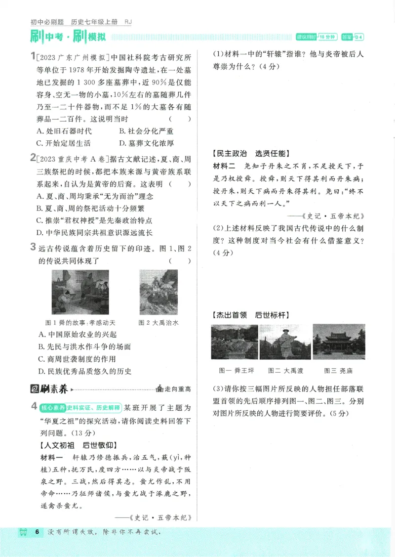 初中必刷题-7上-历史人教版_2、2025初中必刷题合集_初中必刷题23+24+25上册_2025版（全科上册）_2025版（全科上册）_初中必刷题历史_七上