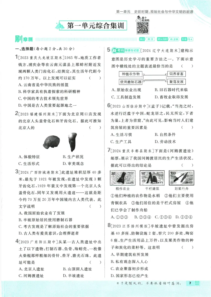 初中必刷题-7上-历史人教版_2、2025初中必刷题合集_初中必刷题23+24+25上册_2025版（全科上册）_2025版（全科上册）_初中必刷题历史_七上