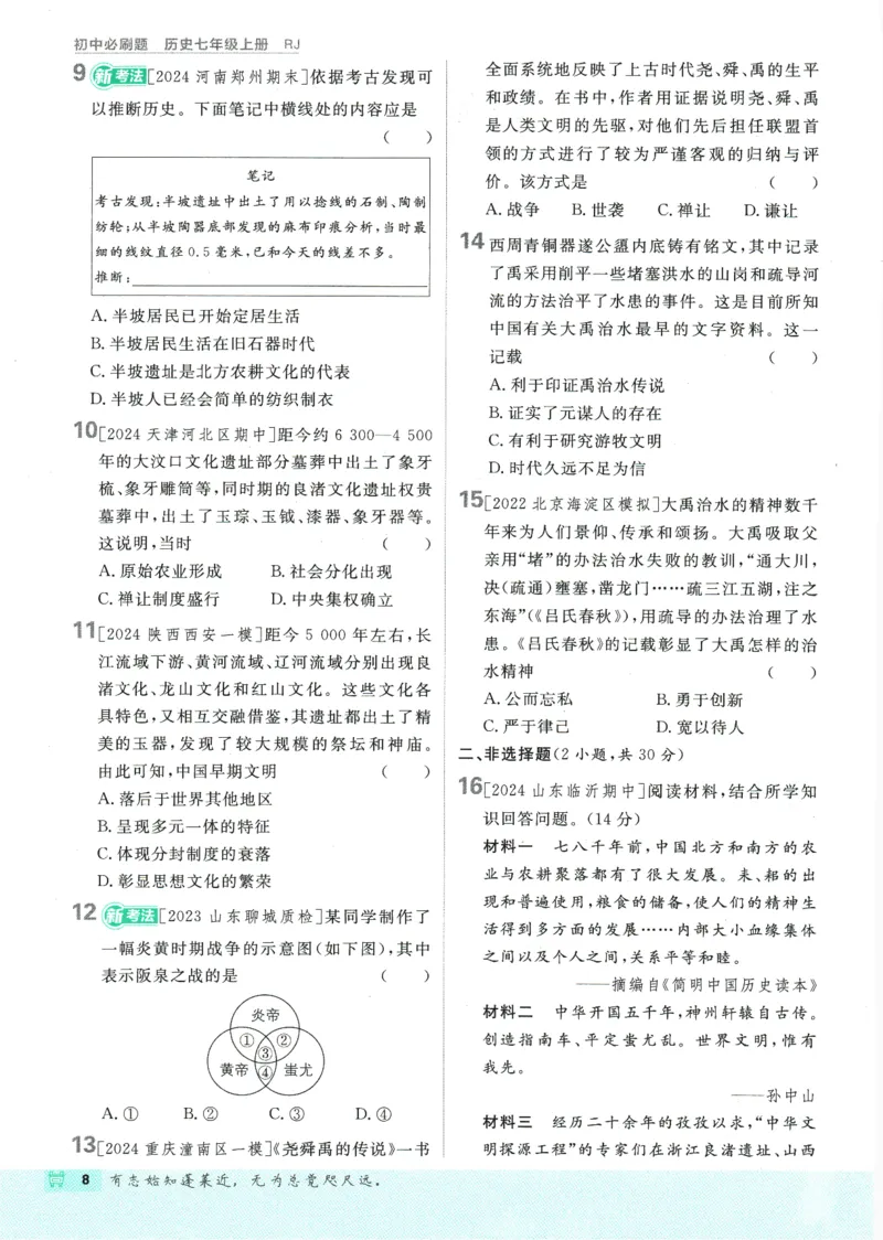 初中必刷题-7上-历史人教版_2、2025初中必刷题合集_初中必刷题23+24+25上册_2025版（全科上册）_2025版（全科上册）_初中必刷题历史_七上