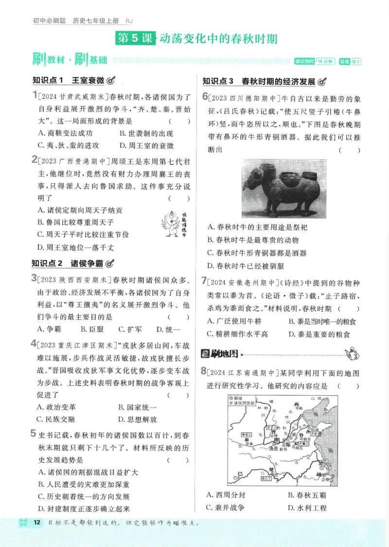 初中必刷题-7上-历史人教版_2、2025初中必刷题合集_初中必刷题23+24+25上册_2025版（全科上册）_2025版（全科上册）_初中必刷题历史_七上
