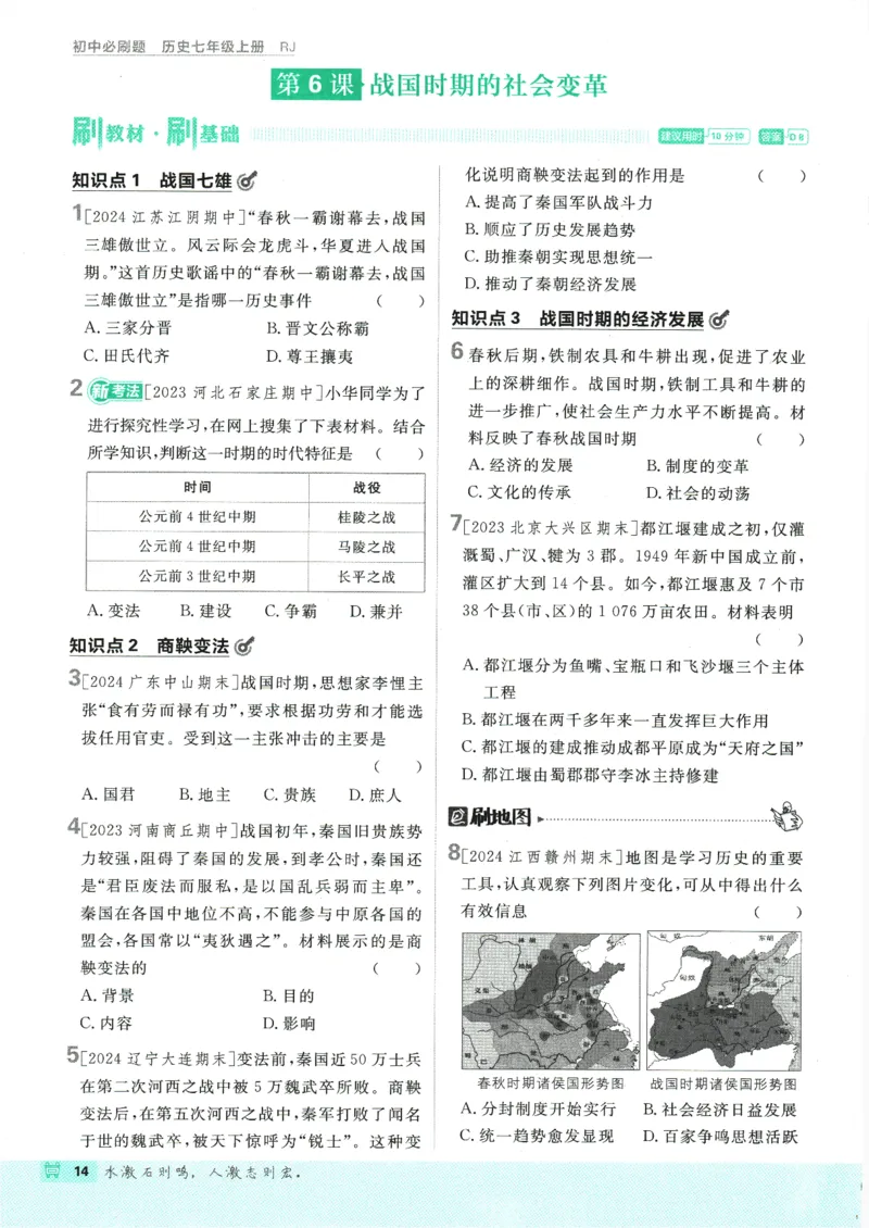 初中必刷题-7上-历史人教版_2、2025初中必刷题合集_初中必刷题23+24+25上册_2025版（全科上册）_2025版（全科上册）_初中必刷题历史_七上