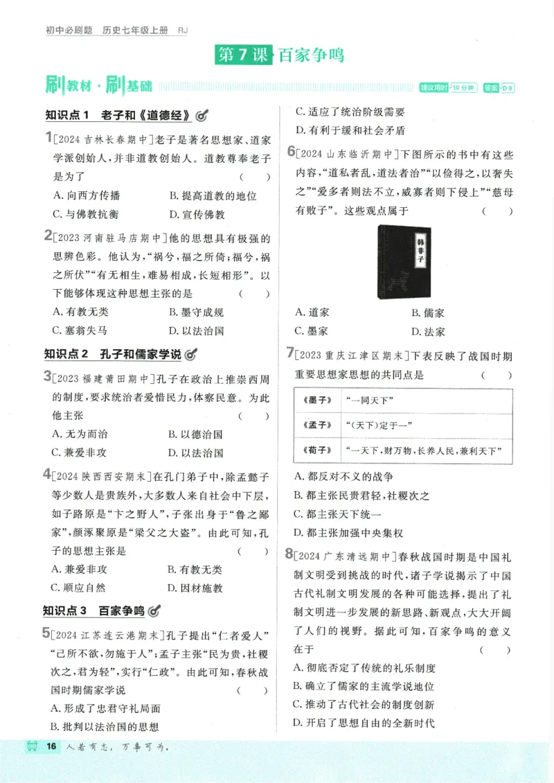 初中必刷题-7上-历史人教版_2、2025初中必刷题合集_初中必刷题23+24+25上册_2025版（全科上册）_2025版（全科上册）_初中必刷题历史_七上