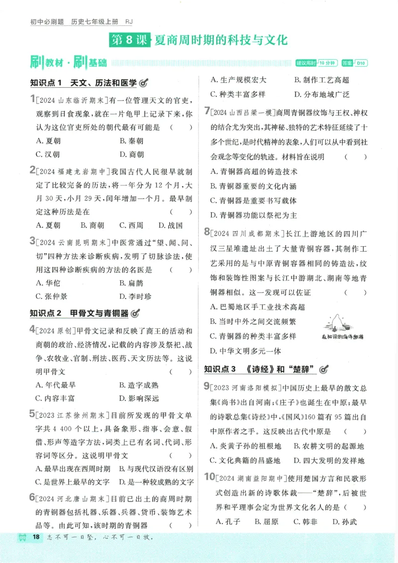 初中必刷题-7上-历史人教版_2、2025初中必刷题合集_初中必刷题23+24+25上册_2025版（全科上册）_2025版（全科上册）_初中必刷题历史_七上