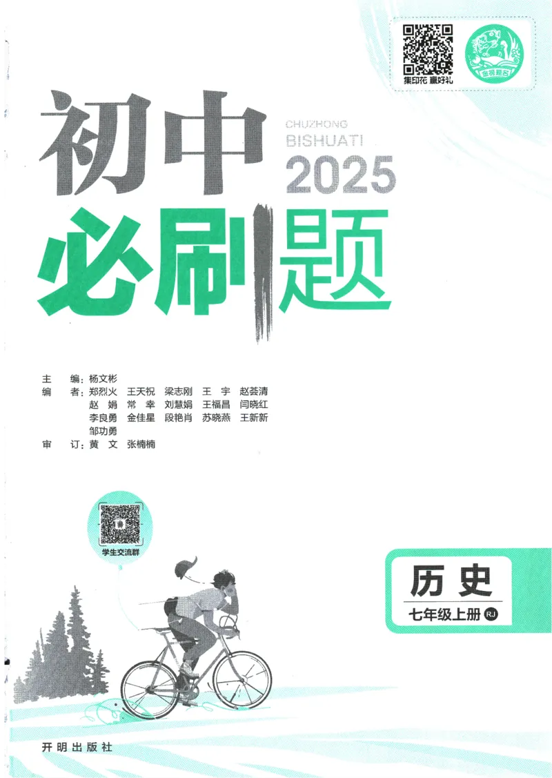 初中必刷题-7上-历史人教版_2、2025初中必刷题合集_初中必刷题23+24+25上册_2025版（全科上册）_2025版（全科上册）_初中必刷题历史_七上