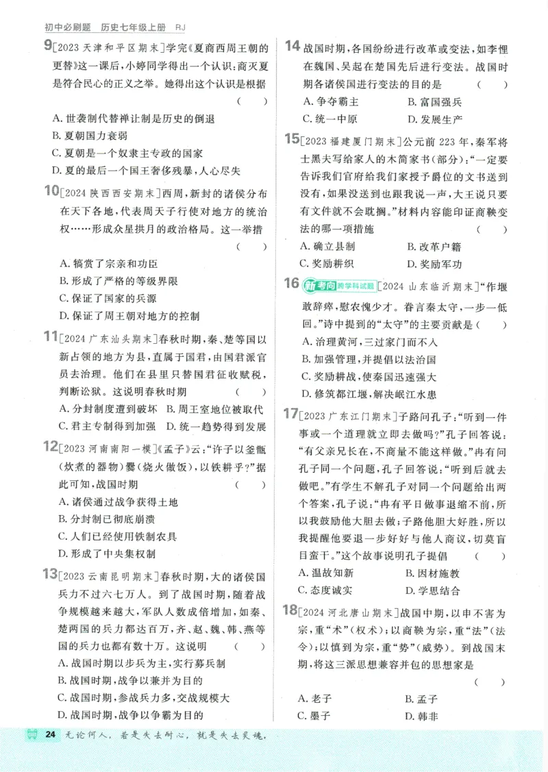 初中必刷题-7上-历史人教版_2、2025初中必刷题合集_初中必刷题23+24+25上册_2025版（全科上册）_2025版（全科上册）_初中必刷题历史_七上