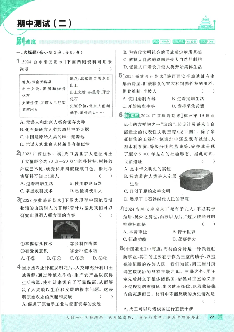 初中必刷题-7上-历史人教版_2、2025初中必刷题合集_初中必刷题23+24+25上册_2025版（全科上册）_2025版（全科上册）_初中必刷题历史_七上