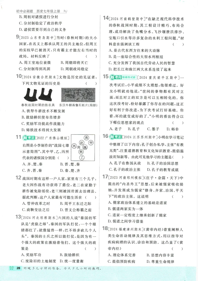 初中必刷题-7上-历史人教版_2、2025初中必刷题合集_初中必刷题23+24+25上册_2025版（全科上册）_2025版（全科上册）_初中必刷题历史_七上