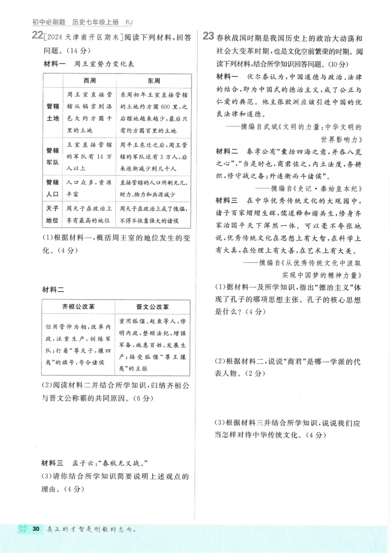 初中必刷题-7上-历史人教版_2、2025初中必刷题合集_初中必刷题23+24+25上册_2025版（全科上册）_2025版（全科上册）_初中必刷题历史_七上