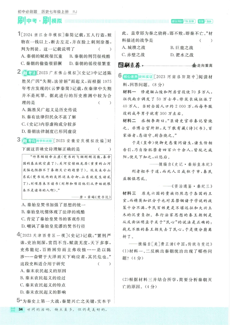 初中必刷题-7上-历史人教版_2、2025初中必刷题合集_初中必刷题23+24+25上册_2025版（全科上册）_2025版（全科上册）_初中必刷题历史_七上